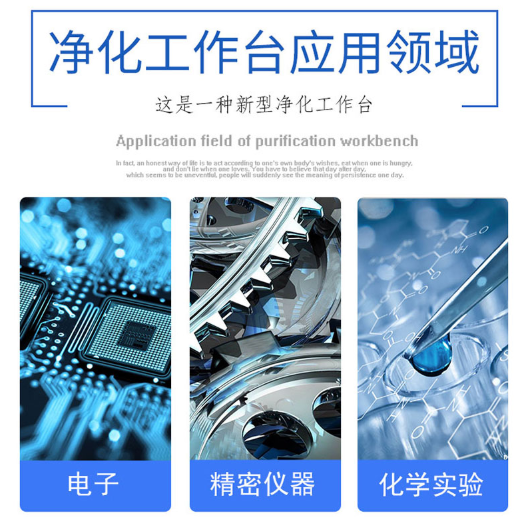凈化工作臺(tái)的應(yīng)用領(lǐng)域